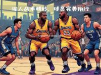 星空体育-湖人球员举行策略会商，调整战术