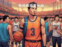 星空体育-山西男篮备战全员备战，迎接挑战