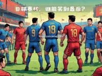 星空体育-东亚足球豪门对决，谁能笑到最后？