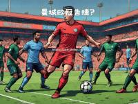 星空体育-欧冠争霸赛情报：热门球队稳坐榜首