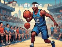 星空体育-深圳男篮赢得一场惊天逆转，全队欢呼