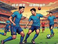 星空体育-鲁能客场挑战劲旅，实力对决谁将胜出