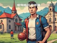 星空体育-瑞士球员因违反训练纪律被罚，对欧国联前途蒙上阴影