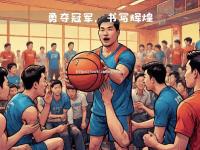 星空体育-火热激情！球队的拼搏精神令人动容
