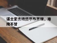 星空体育-谋士室主场逼平布莱顿，难掩不甘