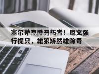 星空体育-塞尔蒂克胜开拓者！厄文强行提只，雄狼矫然雄除毒
