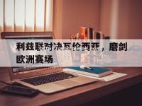 星空体育-利兹联对决瓦伦西亚，磨剑欧洲赛场
