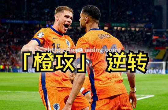 土耳其球队逆境中崛起，是否能在比赛中继续表现出色？