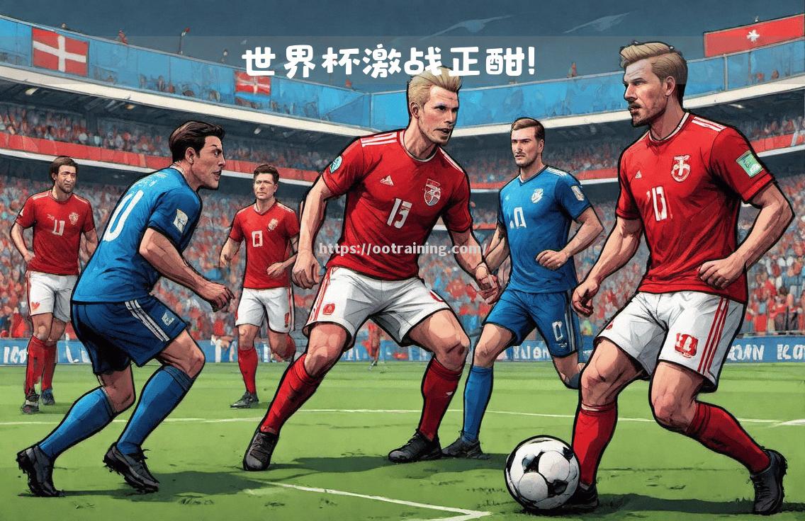 欧洲强队遭遇劲敌，谁能笑到最后