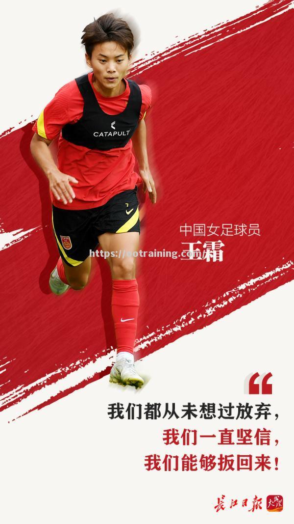 热血女足拼搏奋斗，铸就辉煌