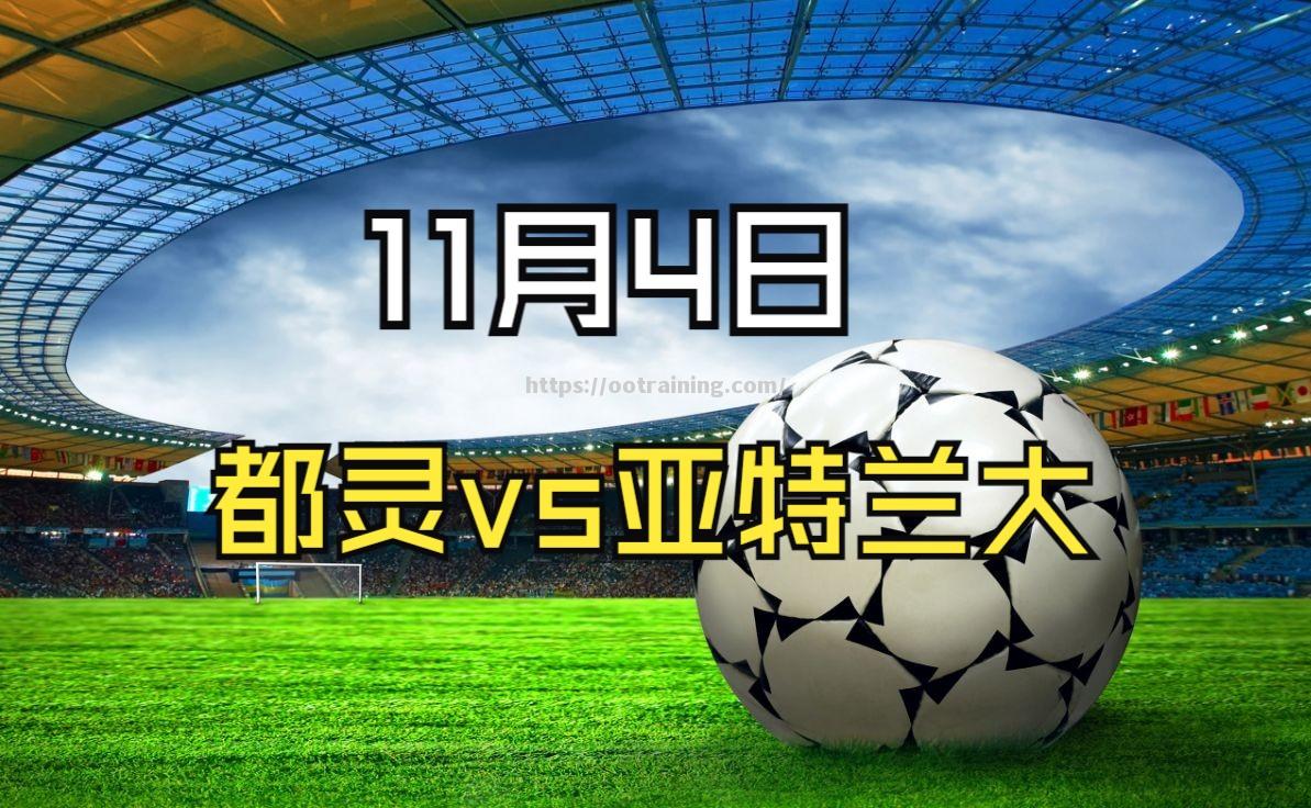 亚特兰大客场力克都灵，赢得连胜第三场