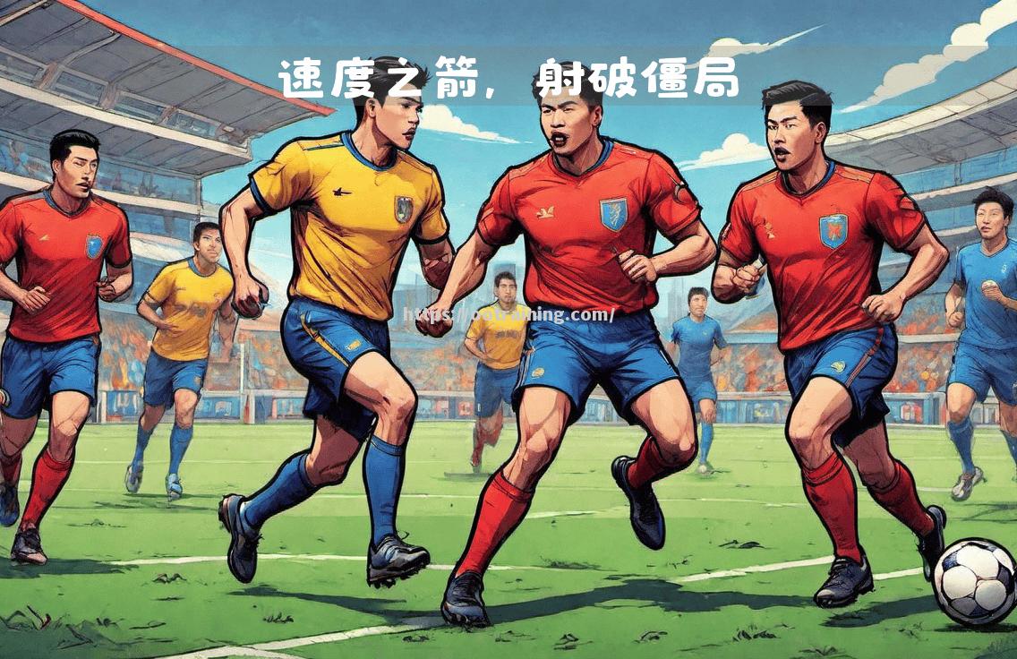 足球国家队集训备战决胜紧逼全面展开