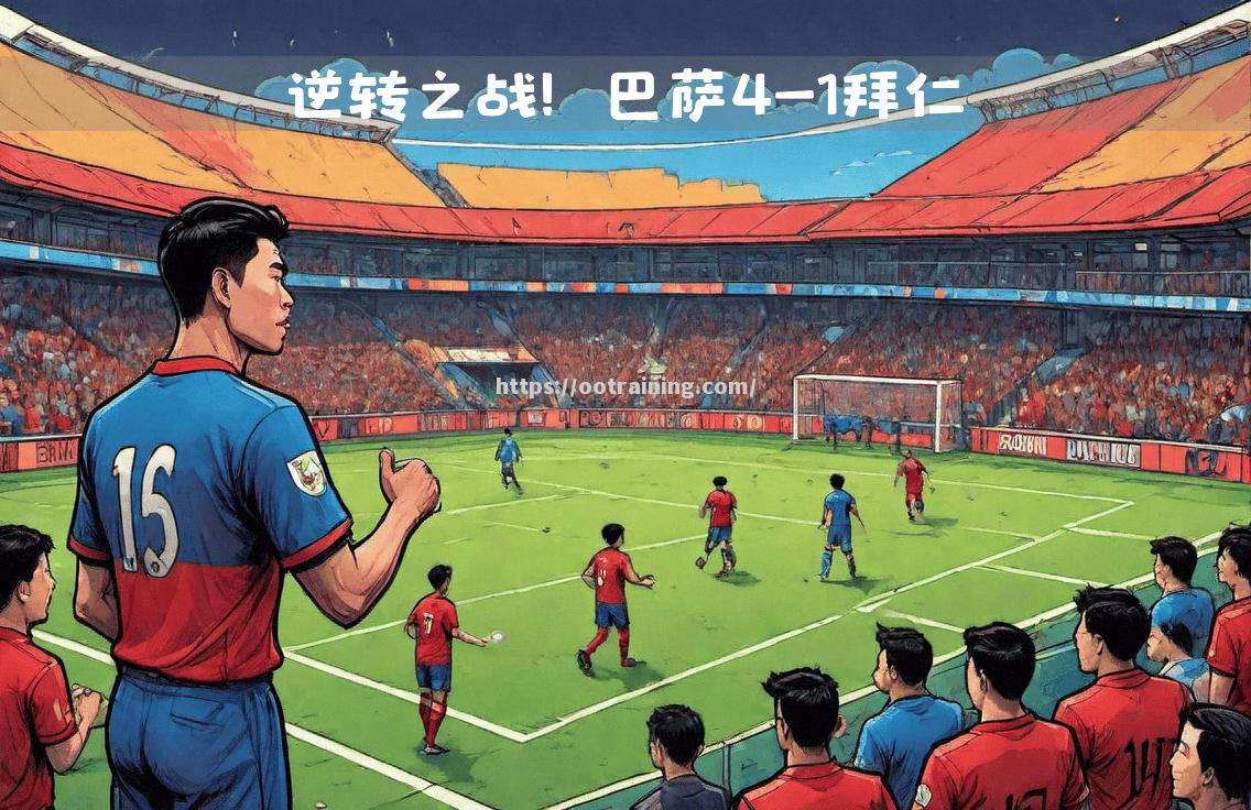 意外发生！拜仁告别欧冠，惨剧上演