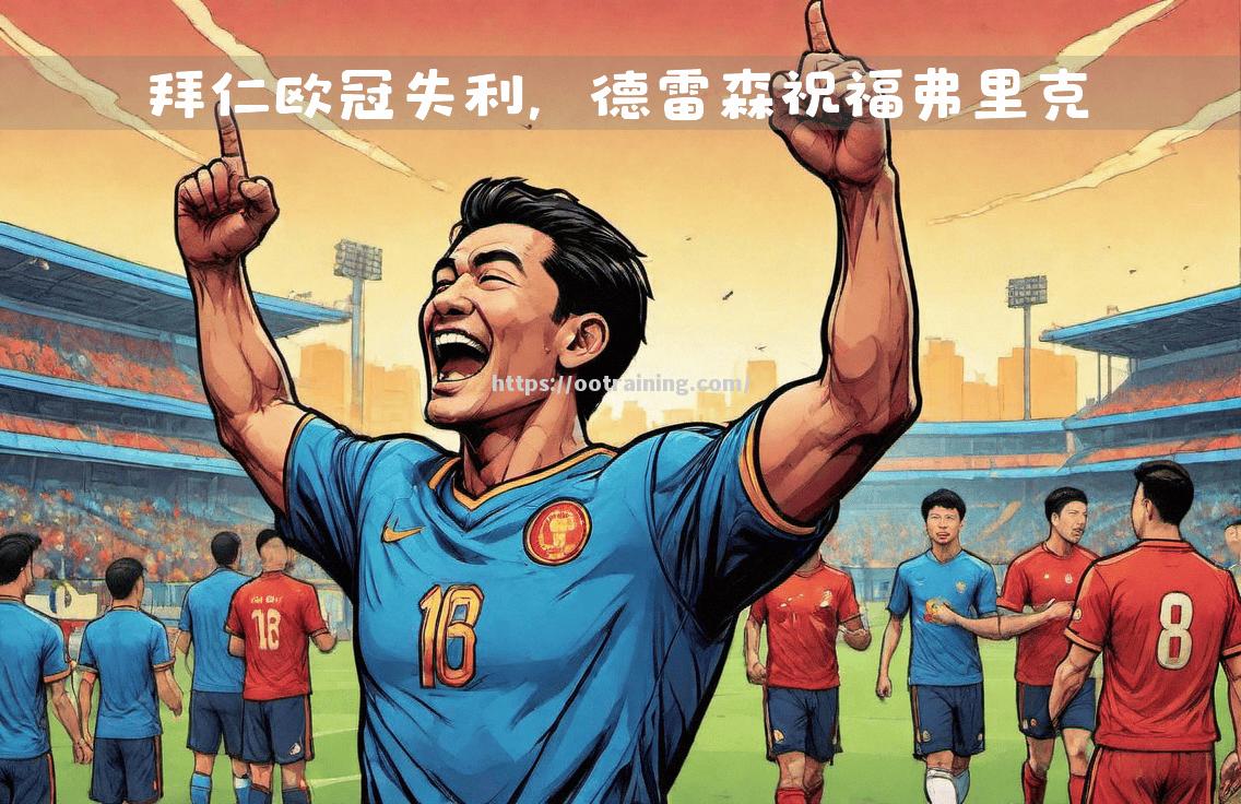 意外发生！拜仁告别欧冠，惨剧上演