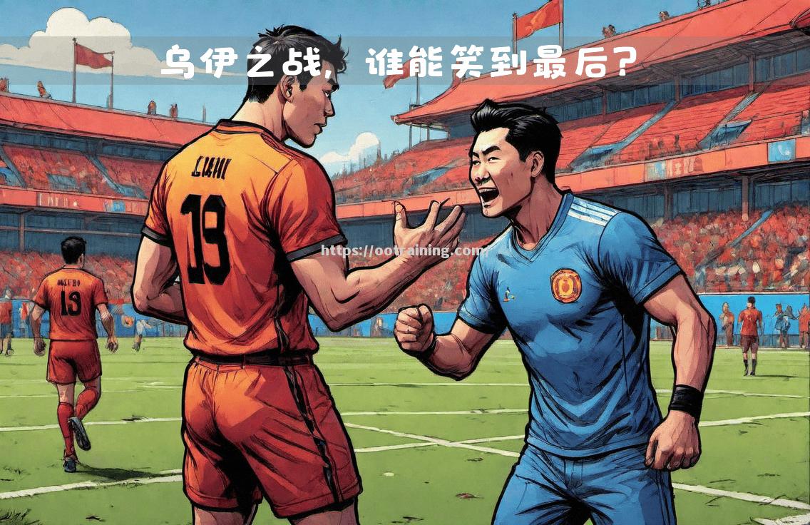 苦战三进球，悬念重重，谁能终结这场激战
