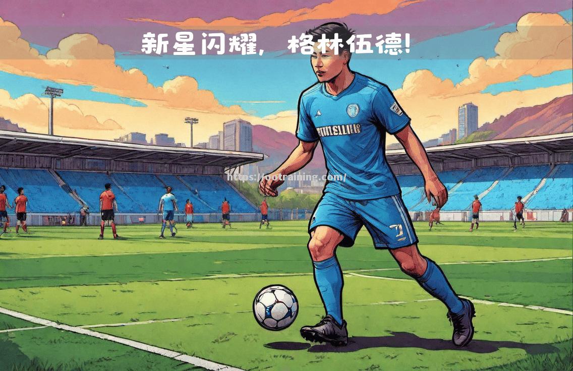 蒙彼利埃客场大胜，继续领跑