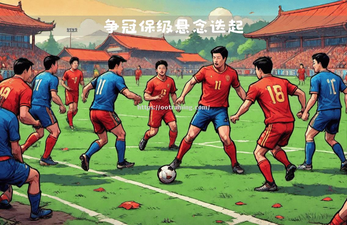 比分悬念不断，球迷眼睛都不眨！