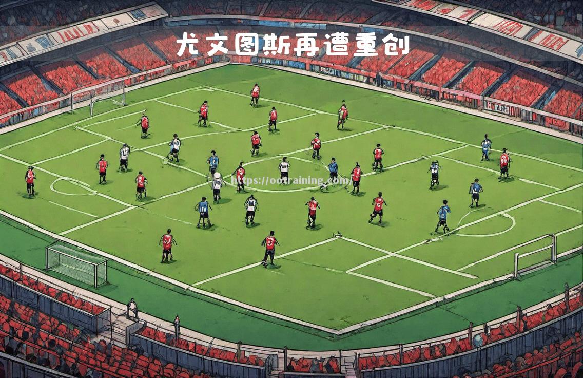 精彩进球引发热烈讨论，球迷狂热支持