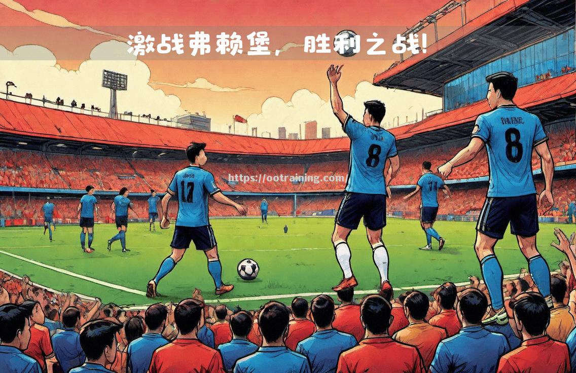 图卢兹客场逆转亚眠，实现关键胜利