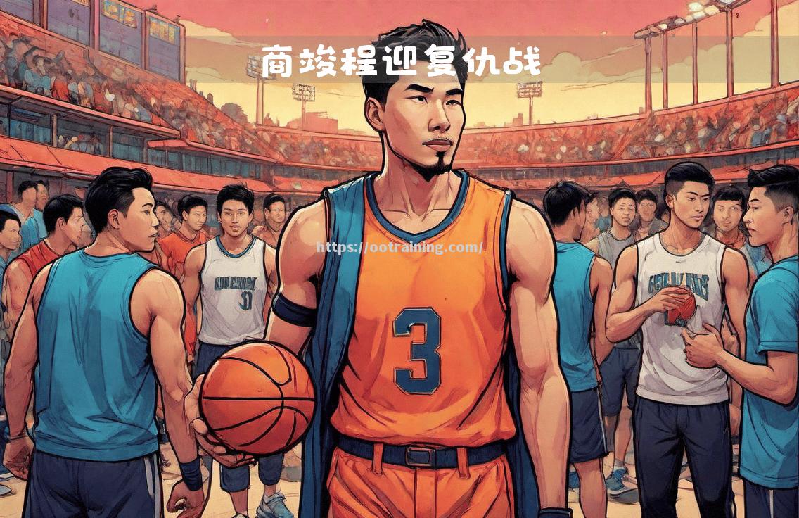 山西男篮备战全员备战，迎接挑战