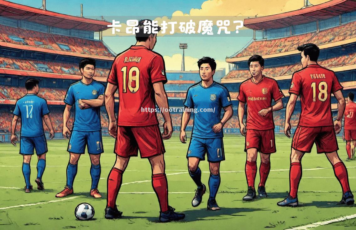 卡昂客场战胜波尔多，战绩有所提升