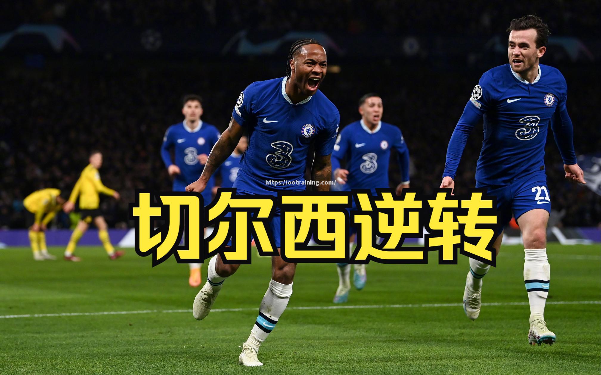 史诗级大战！切尔西大胜多特蒙德，逆袭排名第一