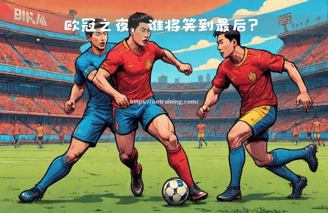 让我们看看谁笑到最后：顶尖选手较量谁才更强