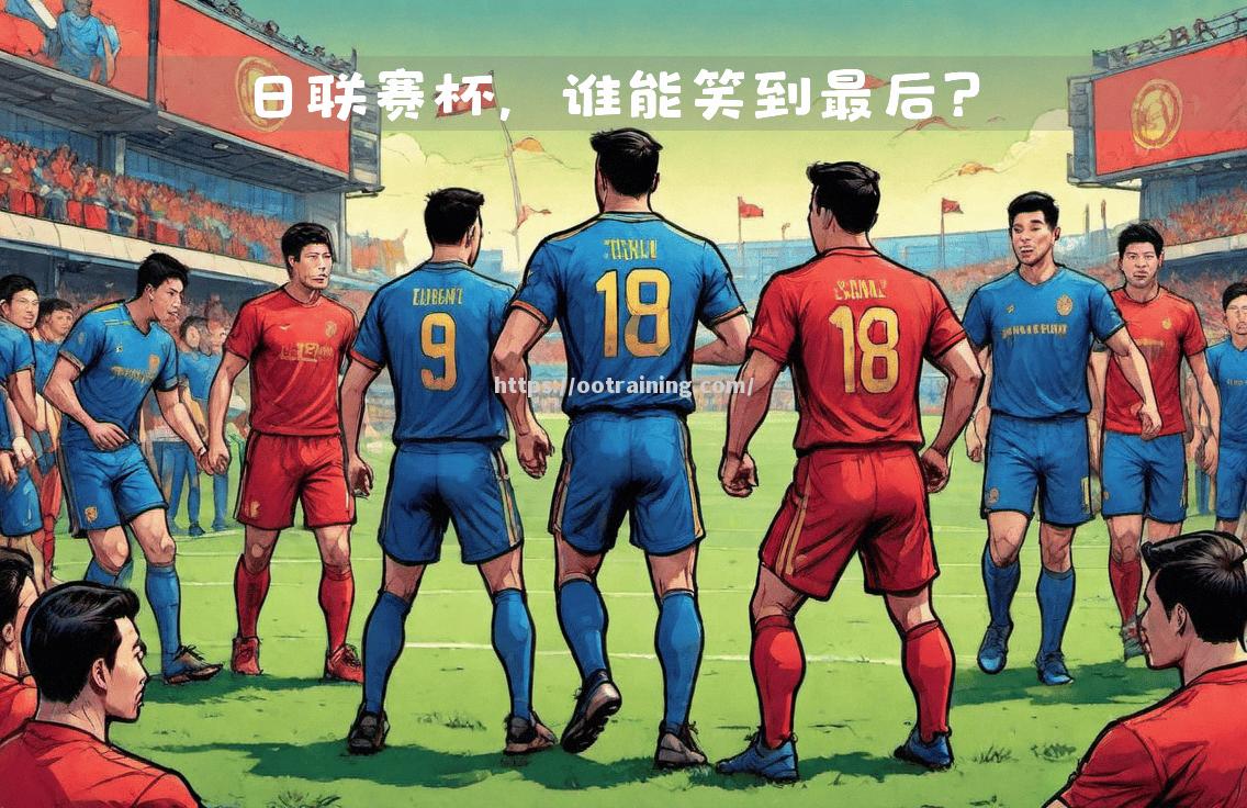 东亚足球豪门对决，谁能笑到最后？