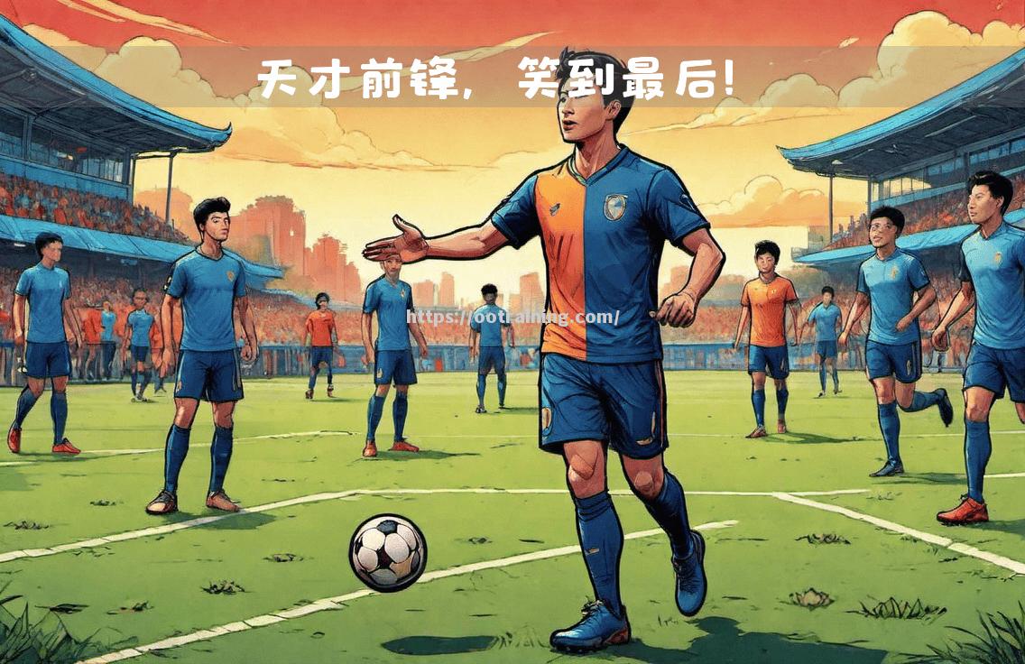 东亚足球豪门对决，谁能笑到最后？