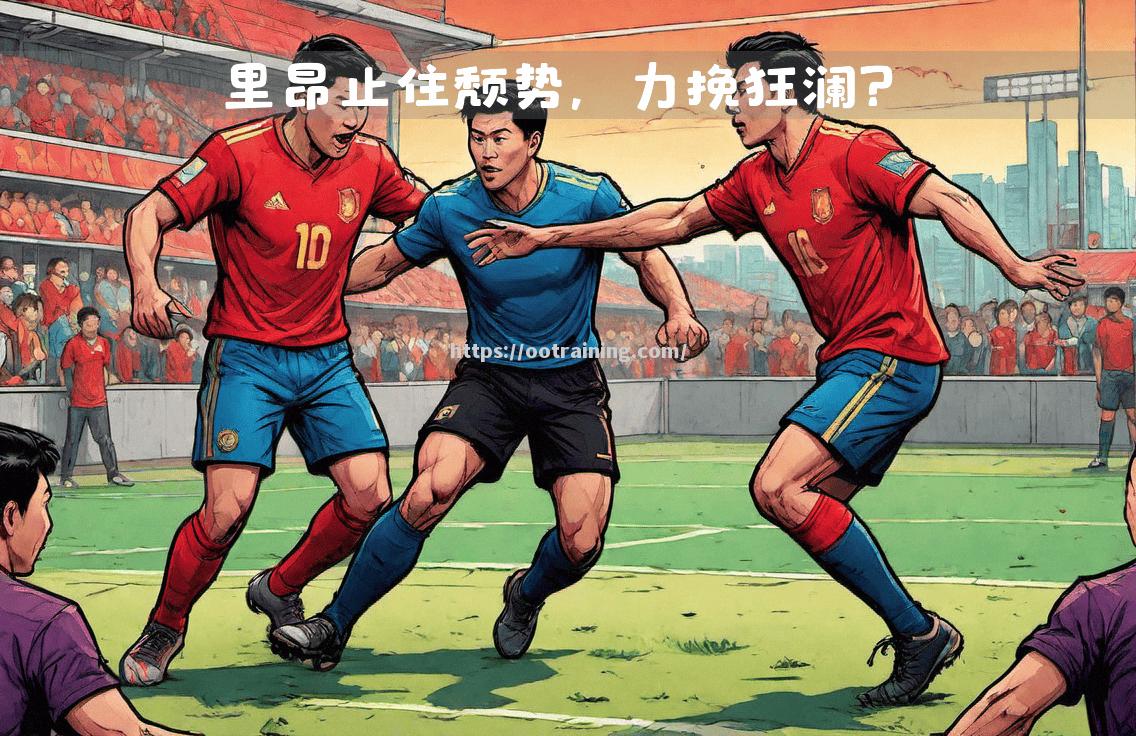 里昂对阵斯特拉斯堡，两队实力对比