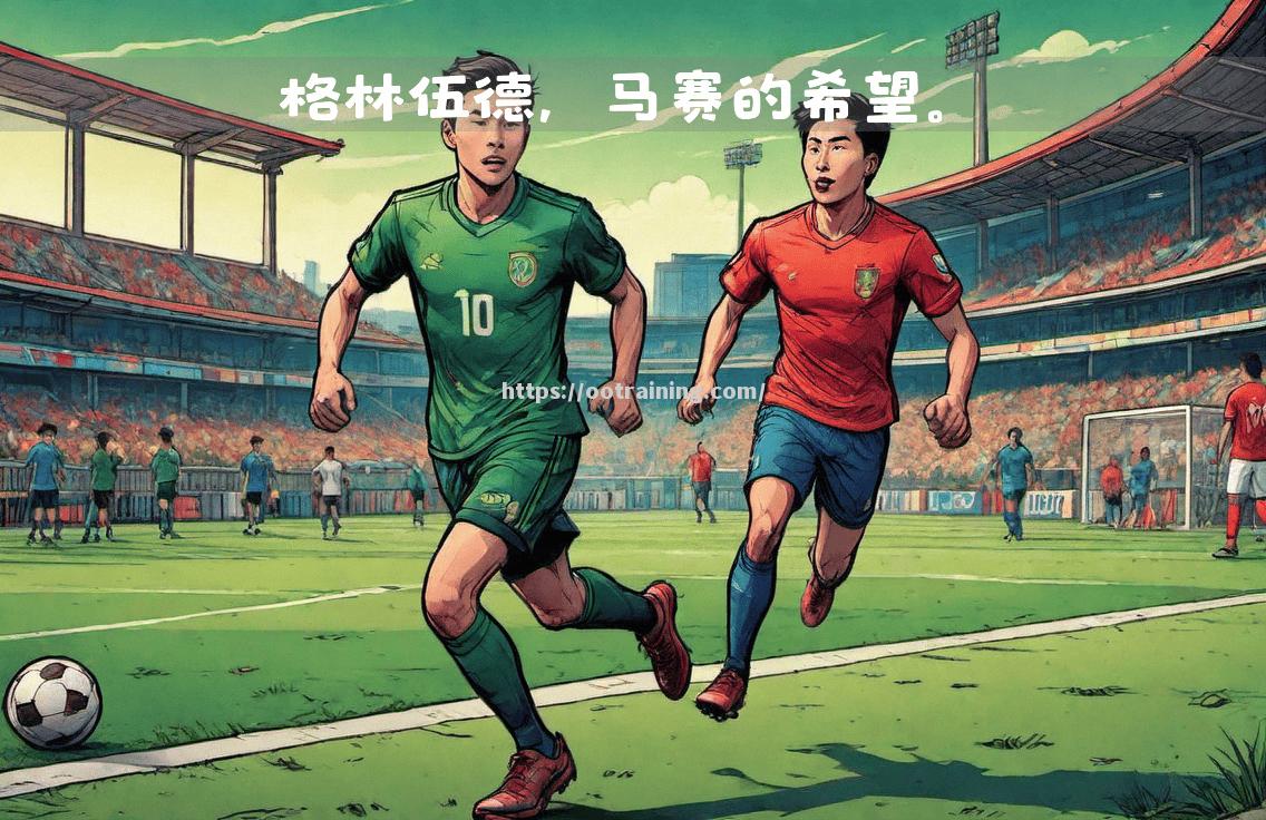 南特主场失利，降级区脱困希望持续渺茫