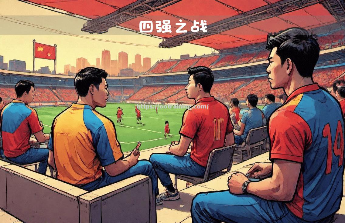 强队对决，欧洲豪强备战紧张进行