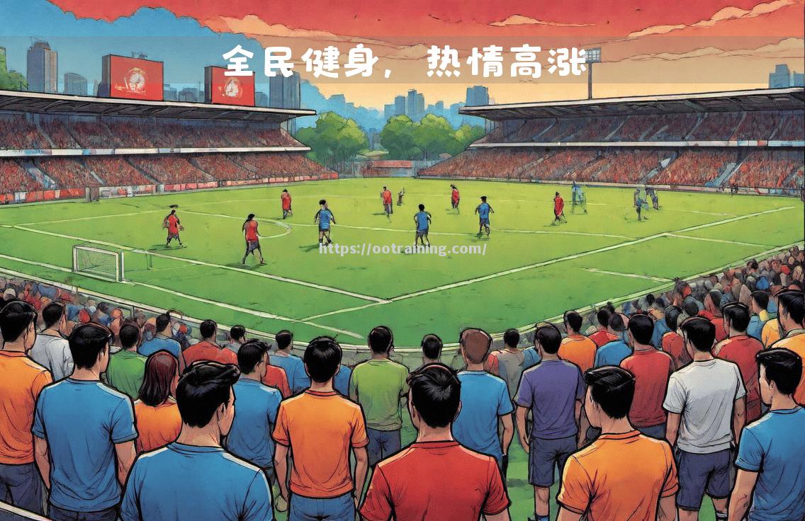 顶级足球赛事持续进行，球迷热情高涨