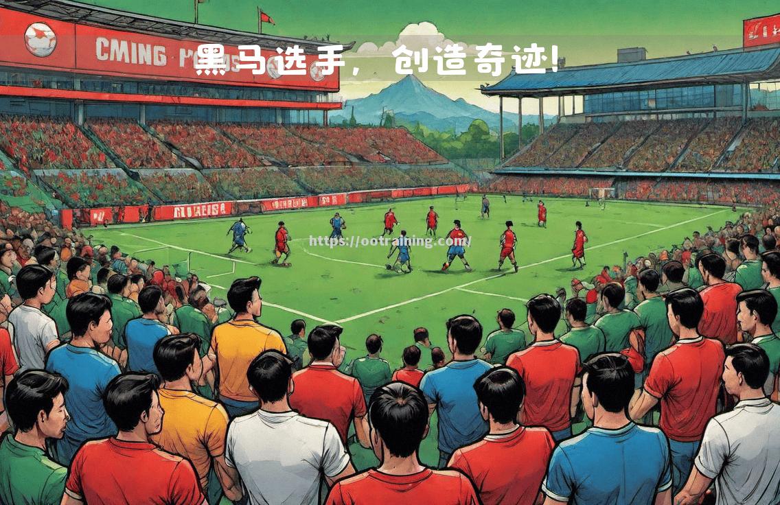 精准的技术操作，体育比拼中创造奇迹