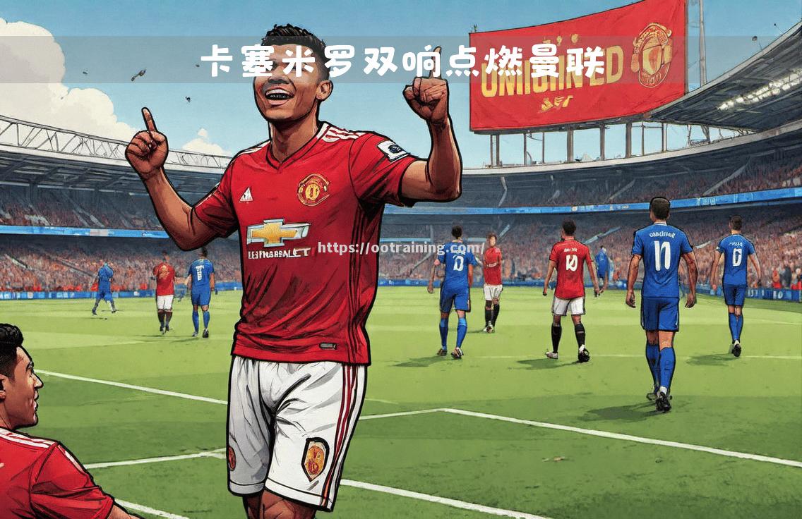 莱斯特城逆转战胜对手，表现出色