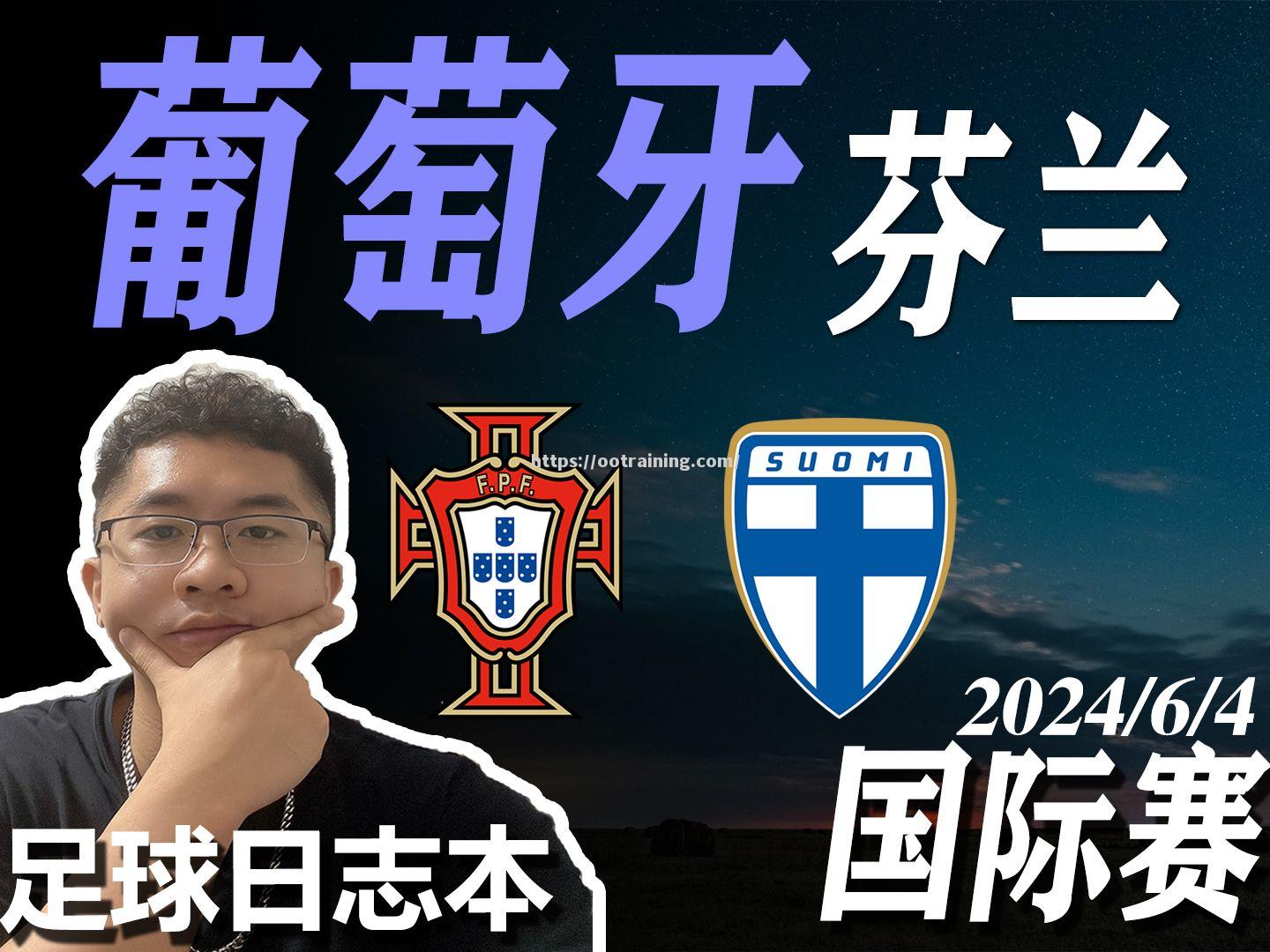 芬兰国家队备战面对葡萄牙，力争三分