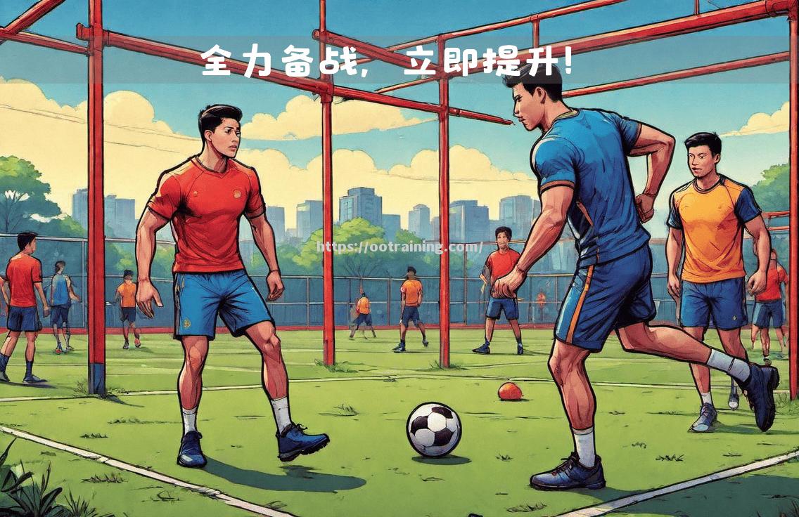 球队备战欧预赛决赛阶段，教练组制定战术秘籍