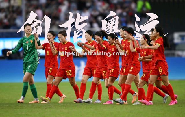 国内女足备战势如破竹，士气高昂迎来决赛