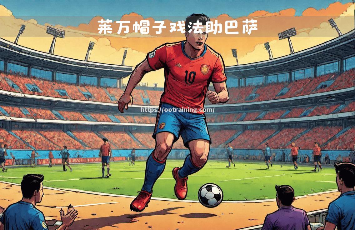 瓦伦西亚迎来重要比赛，全力以赴拿分