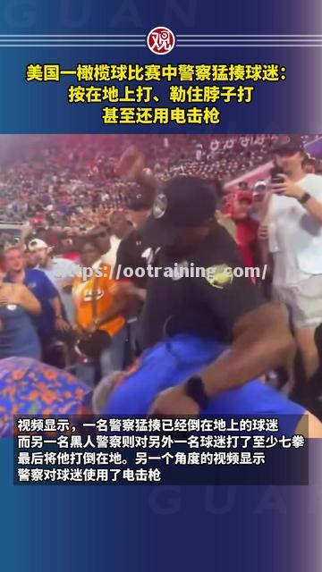 激情的橄榄球赛事让场外球迷心跳加速