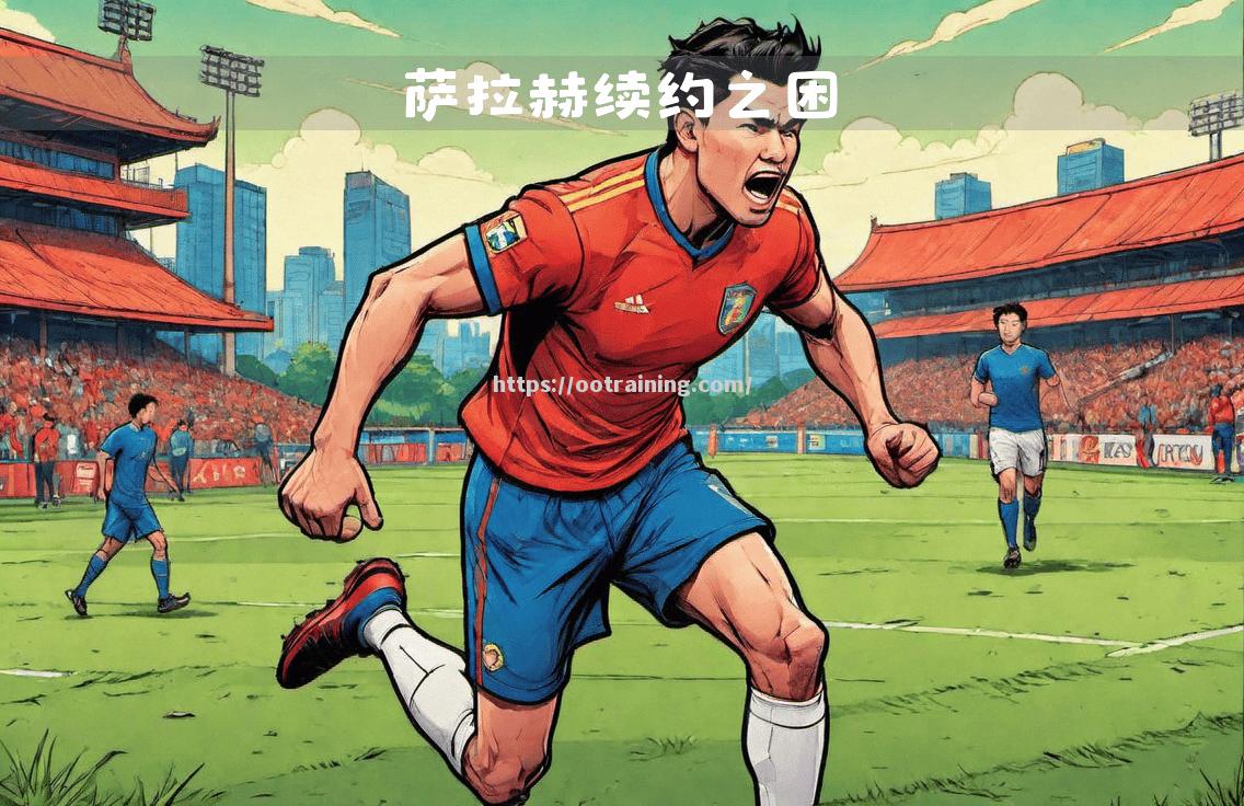 利物浦球星或加盟德甲豪门，引发球迷猜测