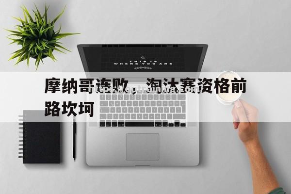摩纳哥连败，淘汰赛资格前路坎坷
