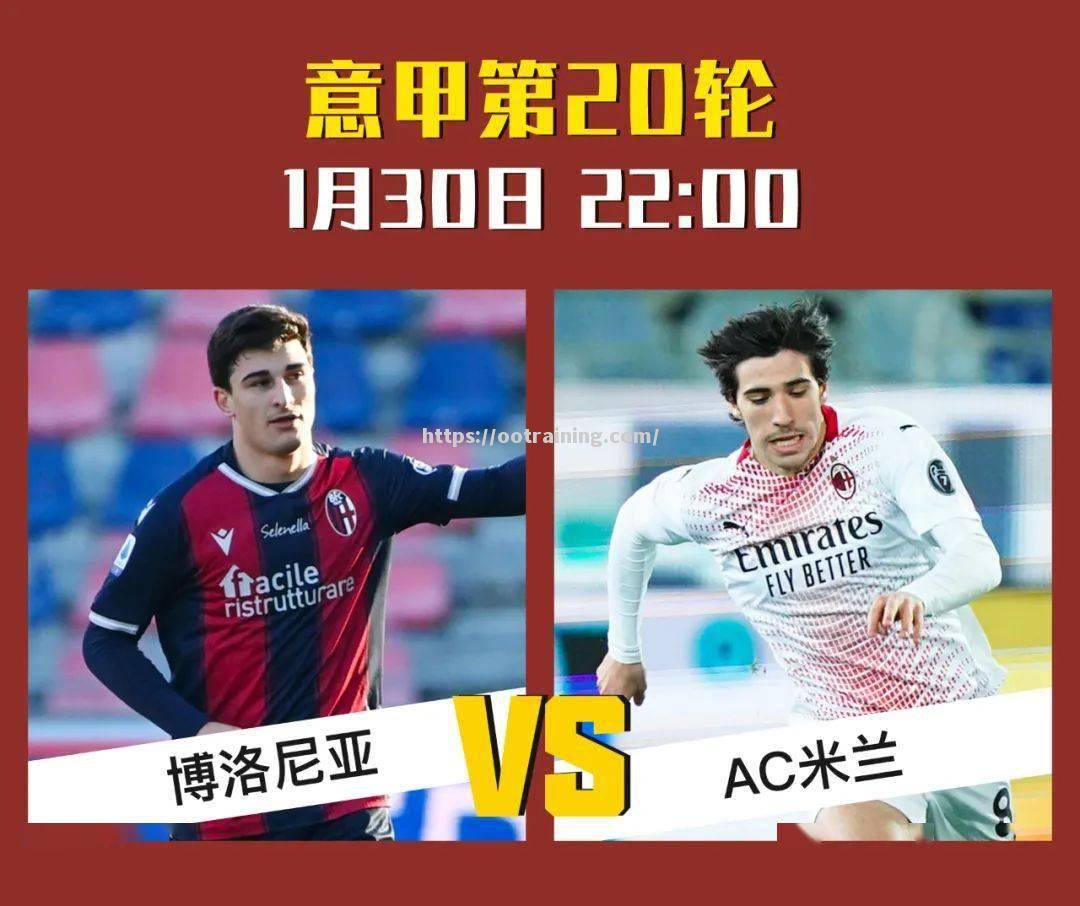 博洛尼亚重振旗鼓，连续比赛不败
