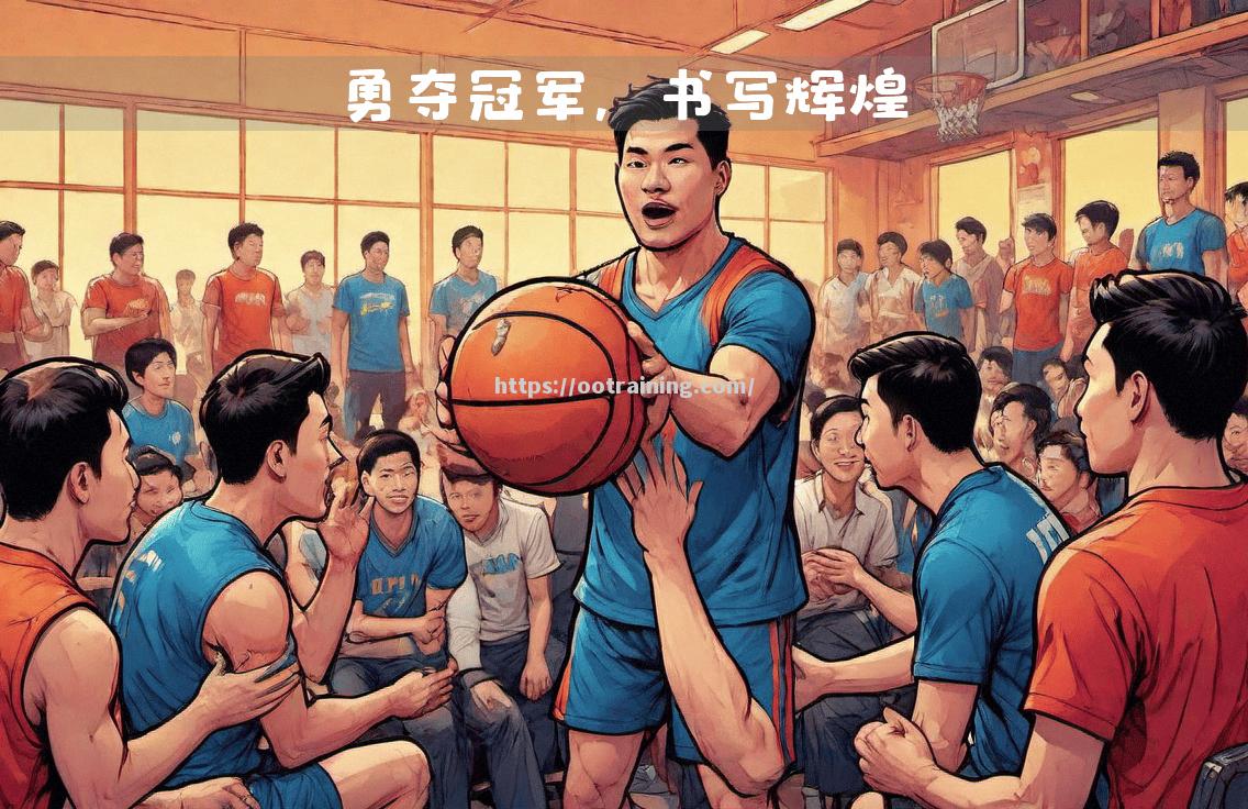 火热激情！球队的拼搏精神令人动容