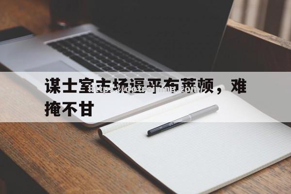 谋士室主场逼平布莱顿，难掩不甘