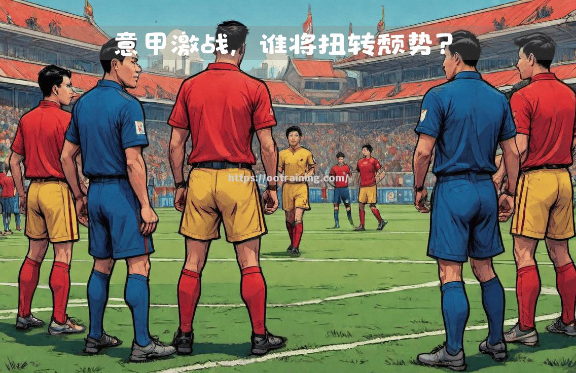 佛罗伦萨客场不敌对手，遭遇颓势