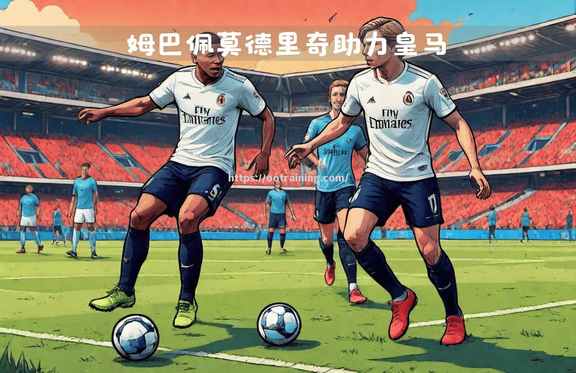 皇马主场获胜，锁定小组第一