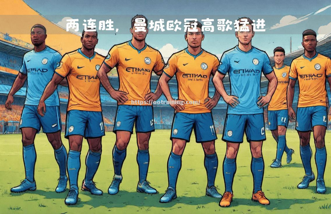 曼城战胜对手，实现两连胜突出在前