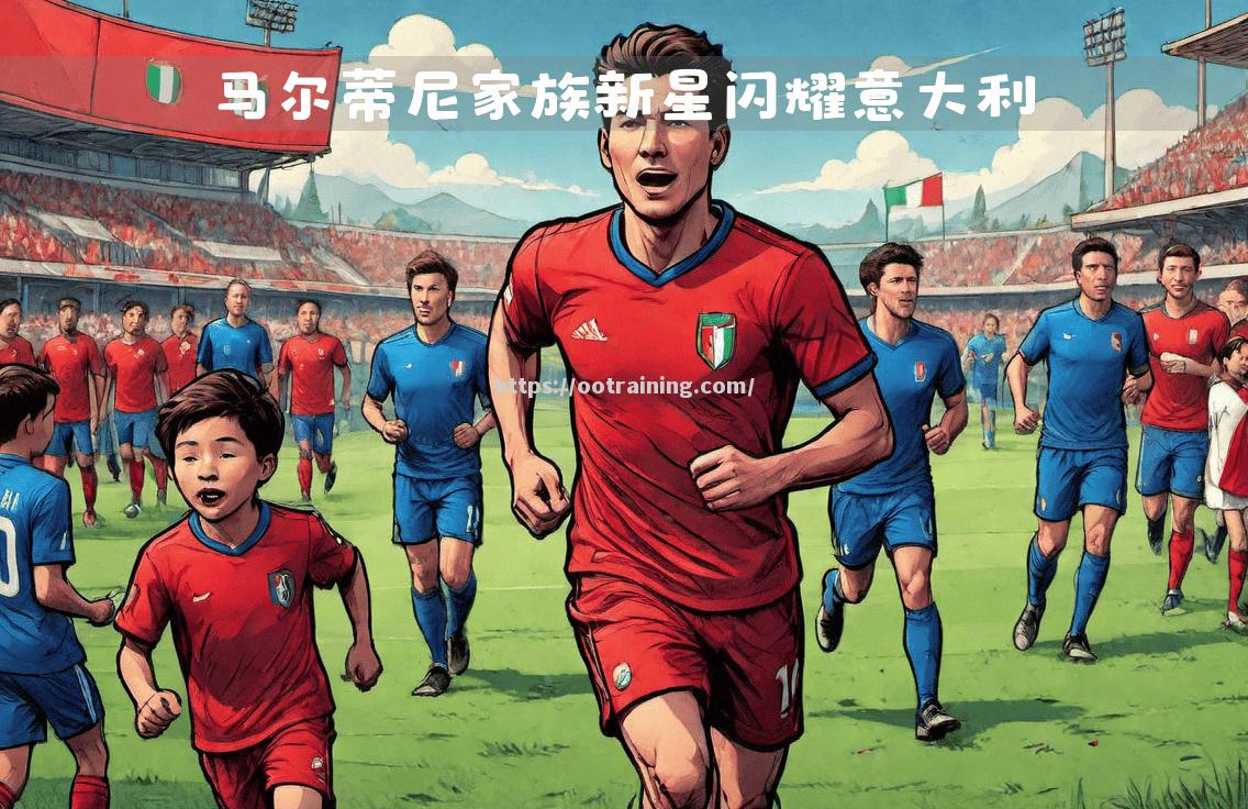 意大利传奇主帅执教新球队，期待再创佳绩