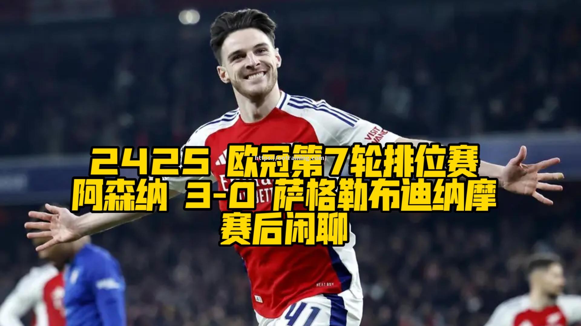 里尔迎战阿森纳，欧冠淘汰赛第一回合